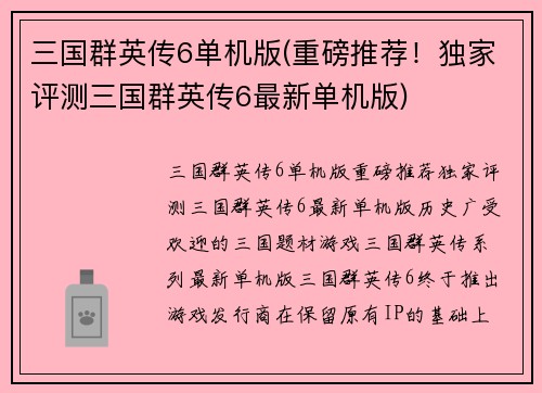 三国群英传6单机版(重磅推荐！独家评测三国群英传6最新单机版)