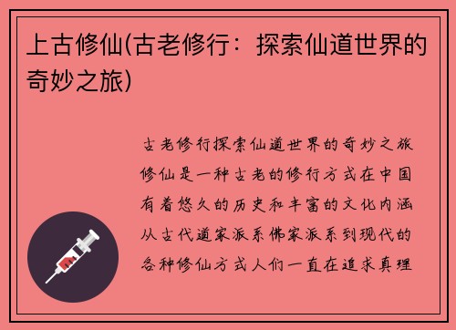 上古修仙(古老修行：探索仙道世界的奇妙之旅)