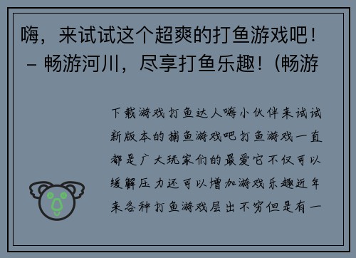 嗨，来试试这个超爽的打鱼游戏吧！ - 畅游河川，尽享打鱼乐趣！(畅游河川，尽享打鱼乐趣！——一个游戏编辑的试玩感受)
