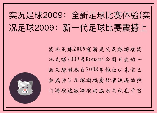 实况足球2009：全新足球比赛体验(实况足球2009：新一代足球比赛震撼上市)