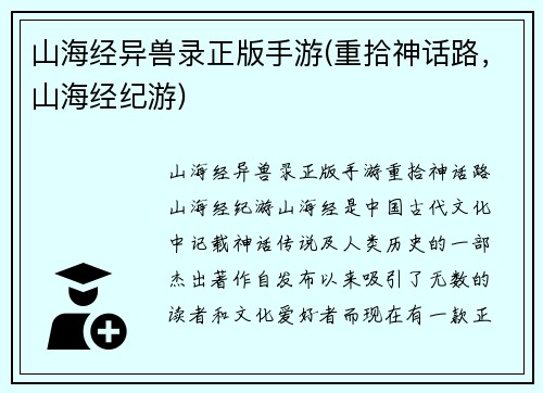 山海经异兽录正版手游(重拾神话路，山海经纪游)