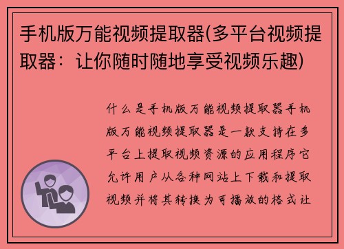 手机版万能视频提取器(多平台视频提取器：让你随时随地享受视频乐趣)