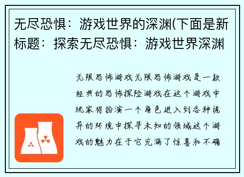 无尽恐惧：游戏世界的深渊(下面是新标题：探索无尽恐惧：游戏世界深渊的奥秘)