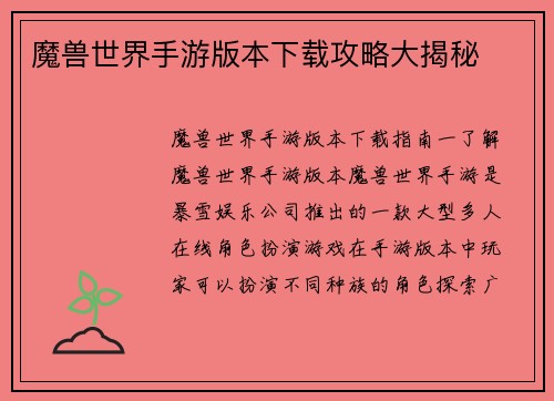 魔兽世界手游版本下载攻略大揭秘