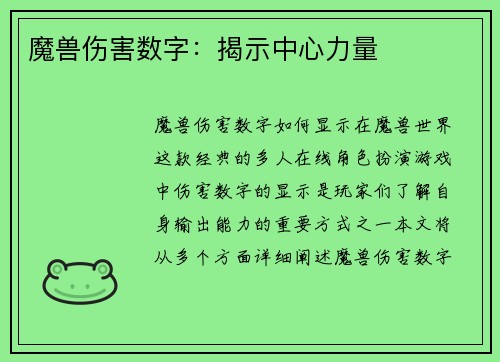 魔兽伤害数字：揭示中心力量