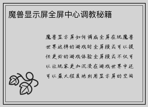 魔兽显示屏全屏中心调教秘籍