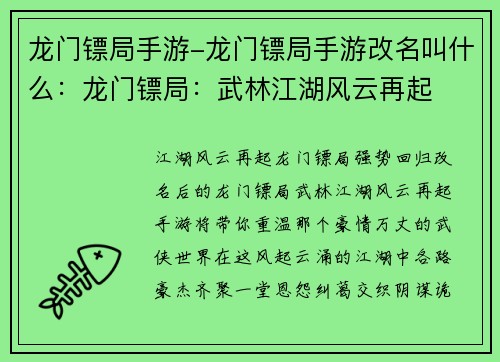 龙门镖局手游-龙门镖局手游改名叫什么：龙门镖局：武林江湖风云再起