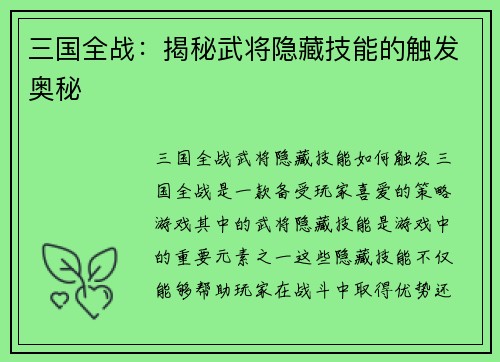 三国全战：揭秘武将隐藏技能的触发奥秘